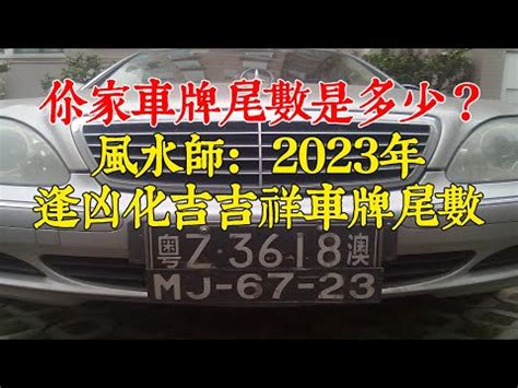 算命價錢 車牌吉凶2023